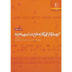 کتاب کروماتوگرافی گاز و مایع در شیمی تجزیه اثر راجر ام اسمیت
