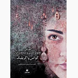 کتاب گواش و اکریلیک آموزش تصویرسازی و شناخت ابزار از انتشارات یساولی