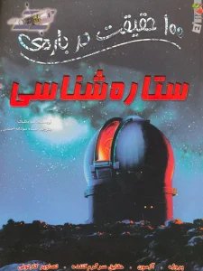 100حقيقت درباره ی ستاره شناسی
