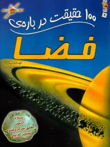کتاب 100 حقیقت درباره ی فضا