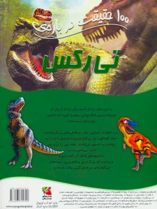 کتاب 100حقيقت درباره ي تی ركس | کتاب شید