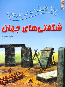 100 حقیقت درباره ی شگفتی های جهان
