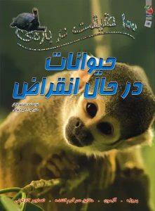 ۱۰۰ حقیقت درباره حیوانات در حال انقراض