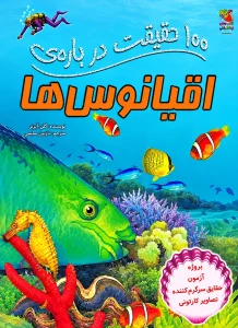 ۱۰۰ حقیقت درباره‌ی اقیانوس‌ها