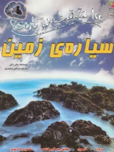 100 حقیقت درباره ی سیاره زمین