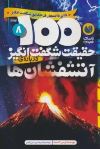 100حقيقت شگفت انگيز8 (درباره ی آتشفشان ها)