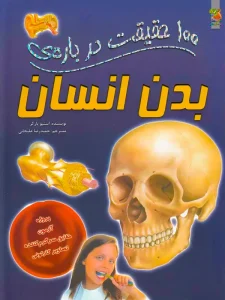100 حقیقت درباره ی بدن انسان
