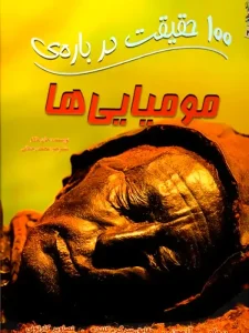 100 حقیقت درباره ی مومیایی ها