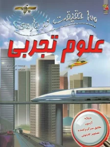 100 حقیقت درباره ی علوم تجربی