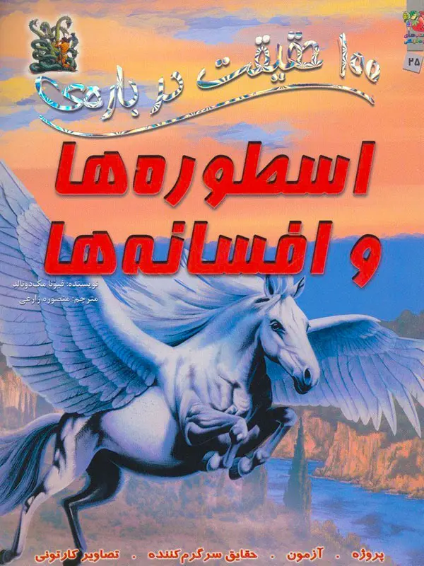 100-haghighat-darbare-ye-ostoreha-va-afsaneha (2) 100 حقیقت درباره ی اسطوره ها و افسانه ها