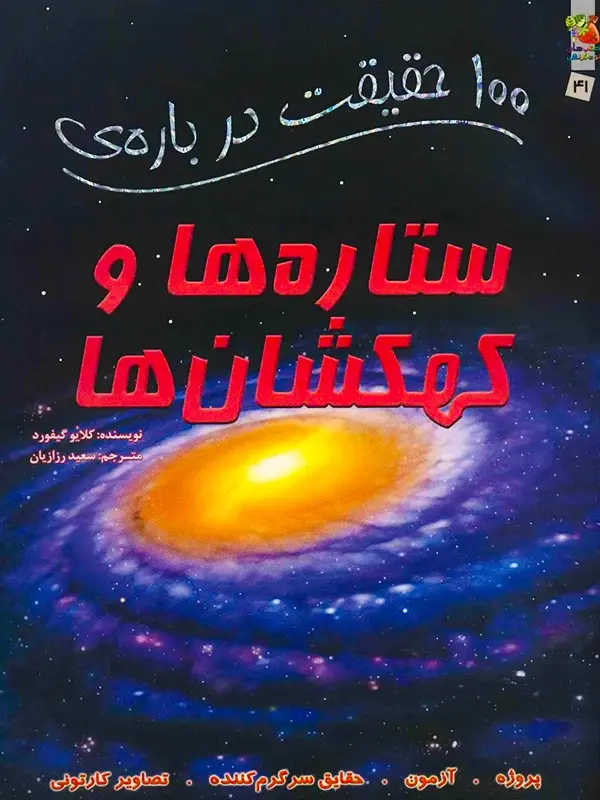 100-setareha-kahkeshanha (2) 100 حقیقت درباره ی ستاره ها و کهکشان ها