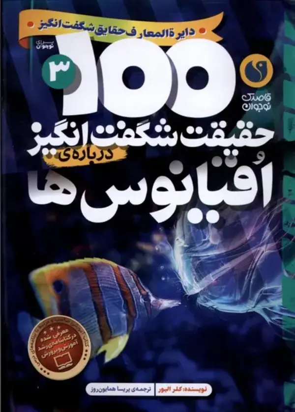 100حقيقت شگفت انگيز3 (درباره ی اقیانوس ها) 100حقيقت شگفت انگيز3 (درباره ی اقیانوس ها)