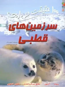 100 حقیقت درباره ی سرزمین های قطبی
