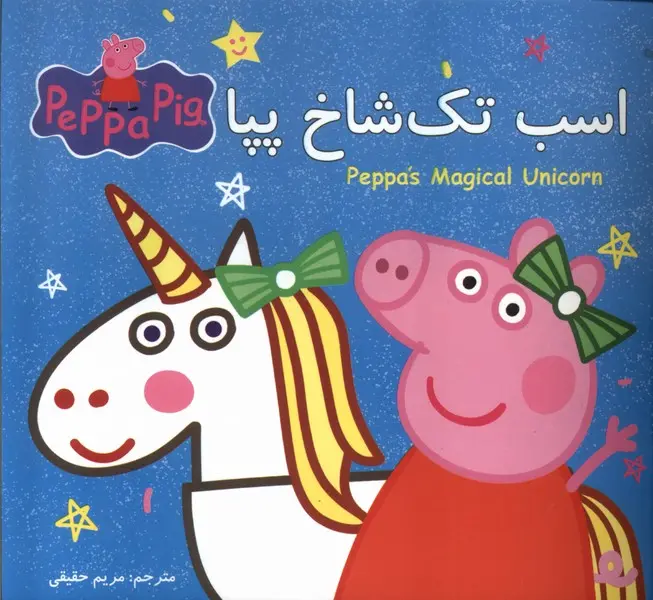 peppa-unicorn پپا اسب تک شاخ پپا