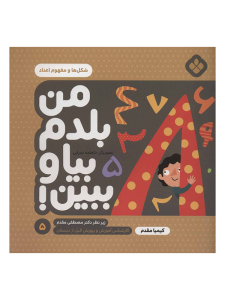 من بلدم بيا و ببين 5 | شكل ها و مفهوم اعداد
