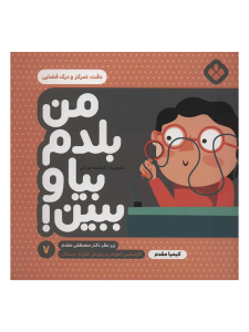 من بلدم بيا و ببين 7 | دقت، تمركز و درک فضایی