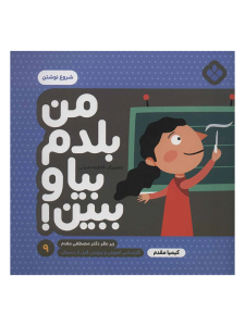 من بلدم بيا و ببين 9 | شروع نوشتن