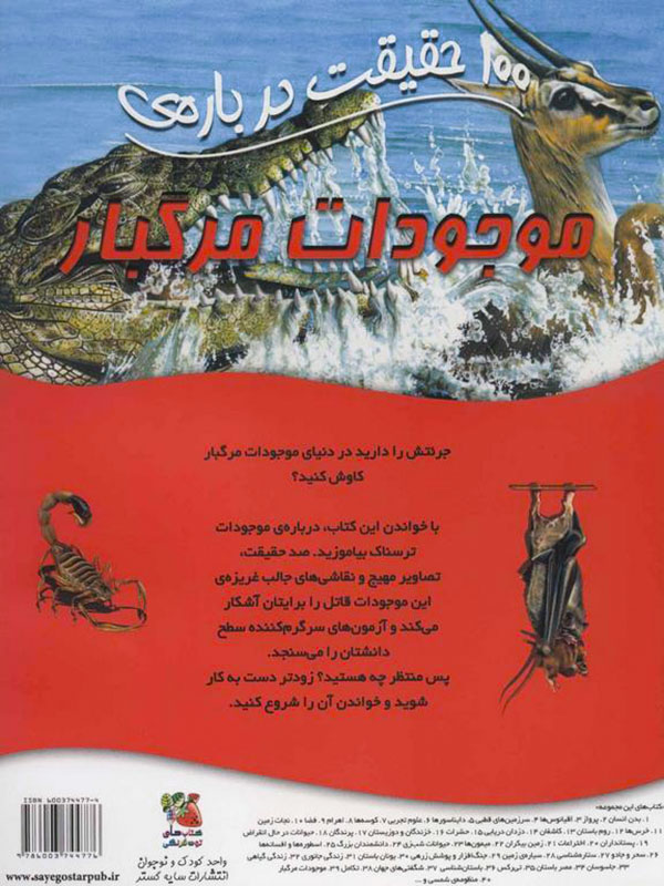 100 Facts About Deadly Creatures 100حقيقت درباره ی موجودات مرگبار