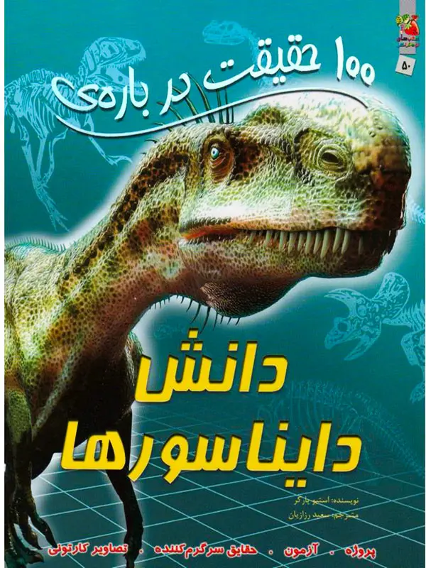 خرید-اینترنتی-کتاب-100-حقیقت-درباره-ی-دانش-دایناسورها 100 حقیقت درباره ی دانش دایناسورها