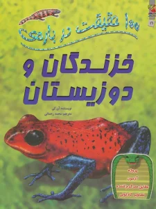 100 حقیقت درباره ی خزندگان و دوزیستان