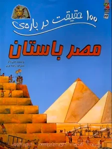 100 حقیقت درباره ی مصر باستان