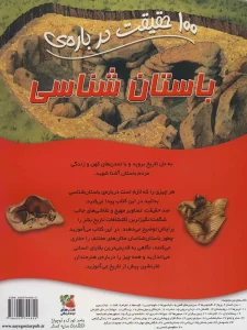 100 حقیقت درباره ی باستان شناسی