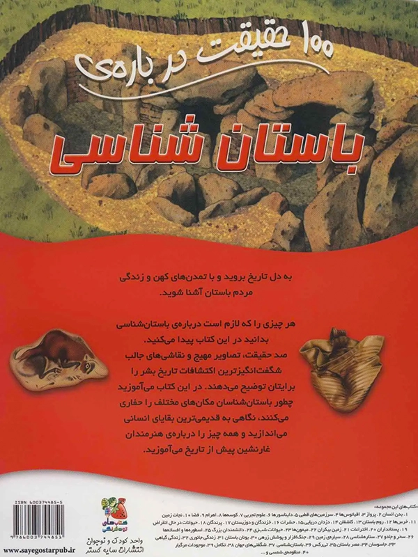 100 Facts About Archaeology 100 حقیقت درباره ی باستان شناسی