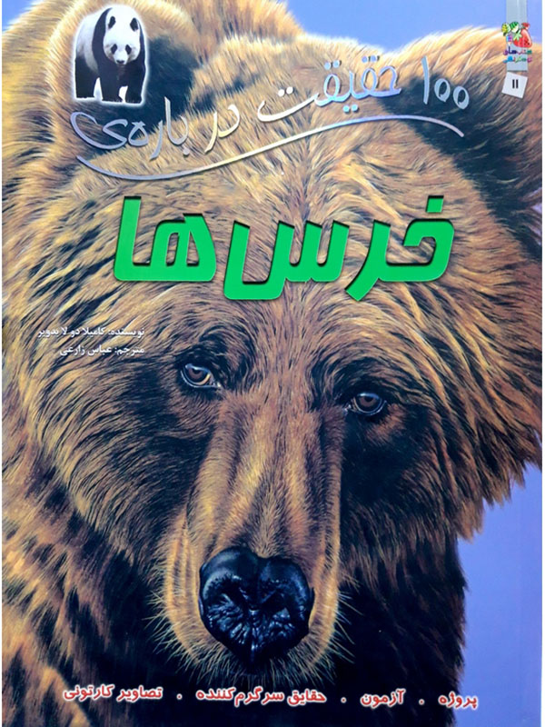 100 Facts About Bears (2) 100 حقیقت درباره ی خرس ها
