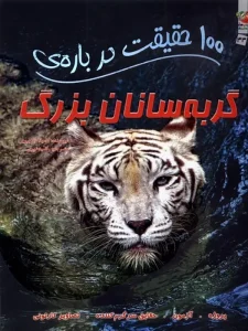 100 حقیقت درباره ی گربه سانان بزرگ