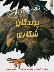 100 حقیقت درباره ی پرندگان شکاری