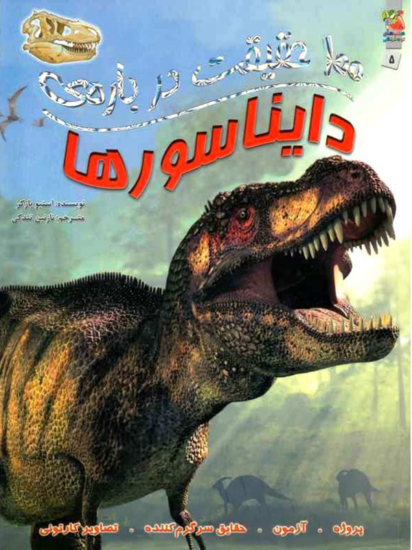 100 Facts About Dinosaurs 100 حقیقت درباره ی دایناسورها