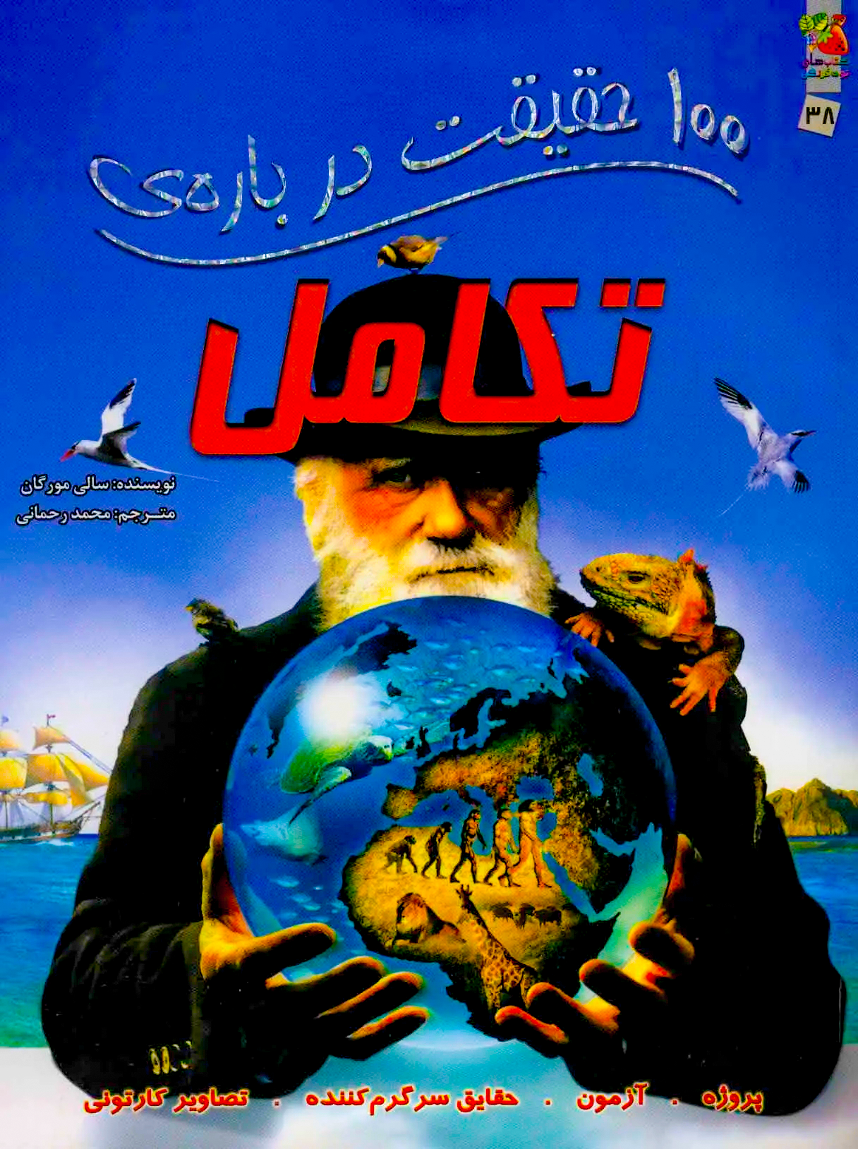 100 Facts About Evolution (01) کتاب 100 حقیقت درباره ی تکامل