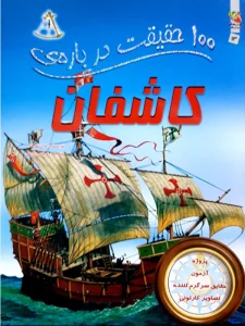 100 حقیقت درباره ی کاشفان