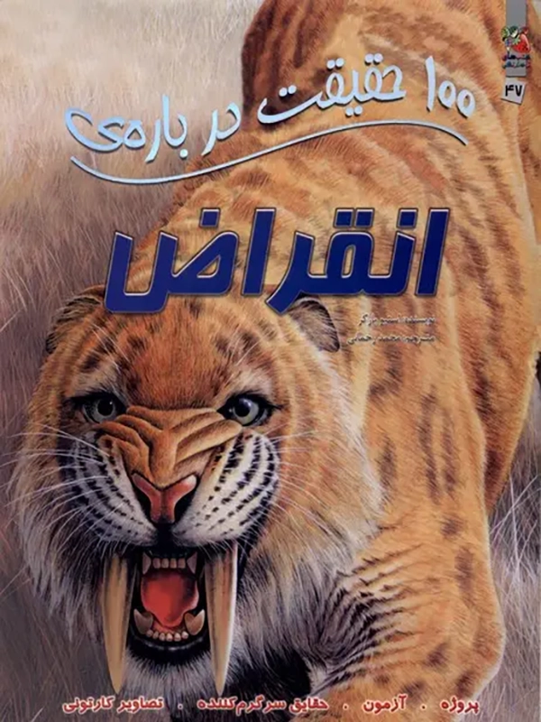 100 Facts About Extinction (2) 100 حقیقت درباره ی انقراض