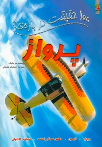 کتاب 100 حقیقت درباره ی پرواز
