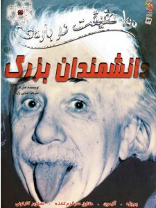 100 حقیقت درباره ی دانشمندان بزرگ