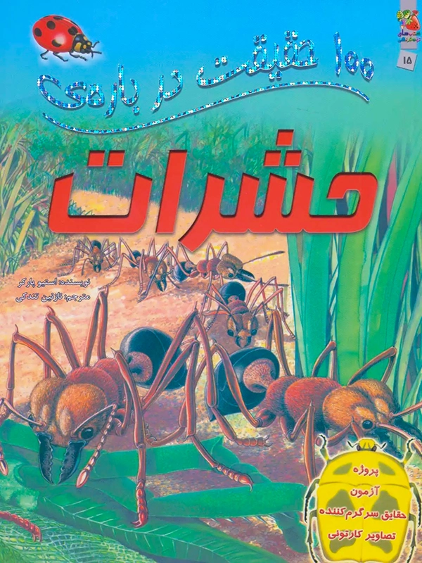 100 Facts About Insects 100 حقیقت درباره ی حشرات