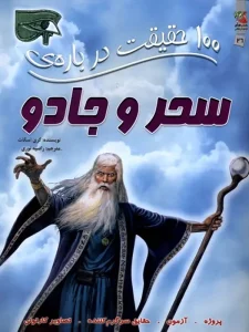 100 حقیقیت درباره ی سحر و جادو