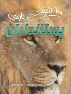 100 حقیقت درباره ی پستاندارن