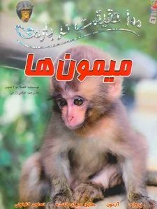100 حقیقت درباره ی میمون ها