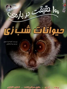 100 حقیقت درباره ی حیوانات شب زی
