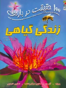 100 حقیقت درباره ی زندگی گیاهی