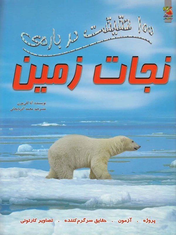 100 Facts About Saving the Earth (1) 100 حقیقت درباره ی نجات زمین
