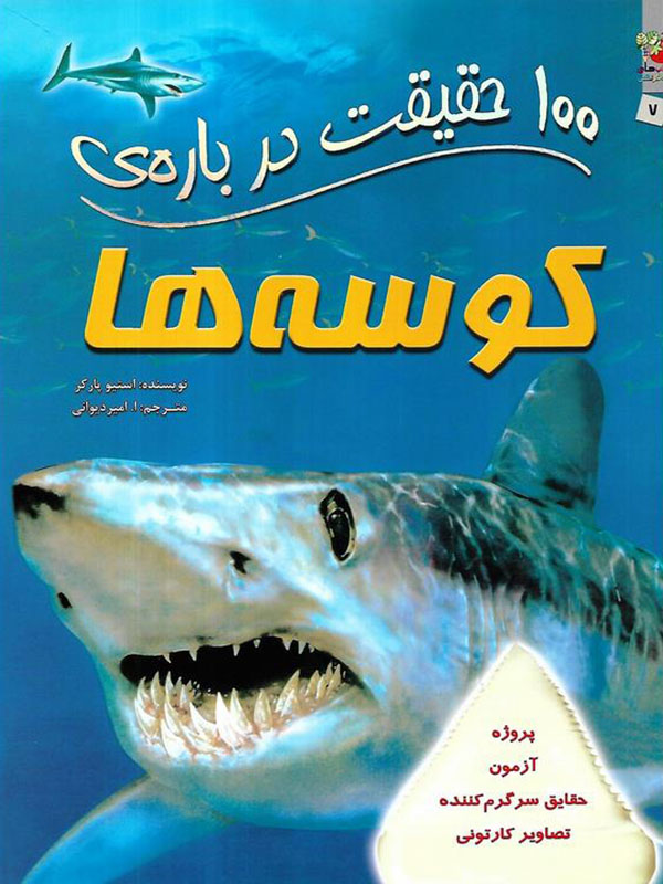 100 Facts About Sharks (2) 100 حقیقت درباره ی کوسه ها