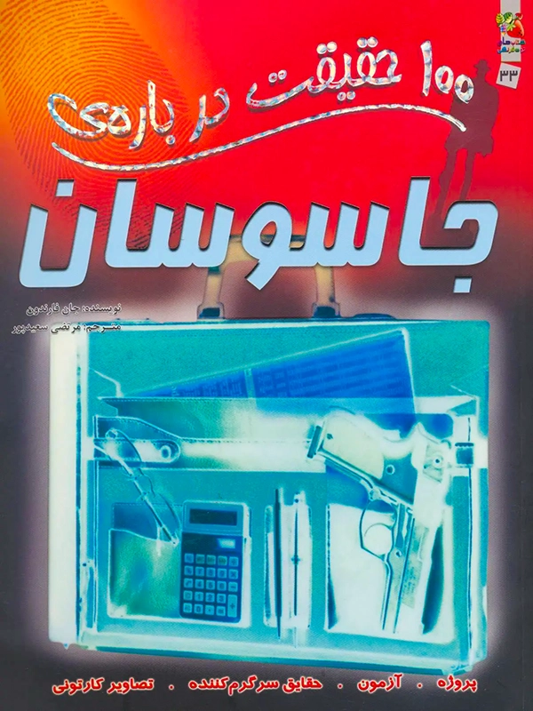 100 Facts About Spies 1 100 حقیقت درباره ی جاسوسان