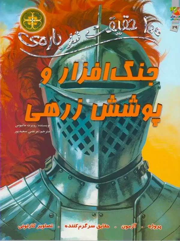 100 Facts About Weapons and Armor 100 حقیقت درباره ی جنگ افزار و پوشش زرهی