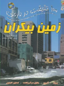 100 حقیقت درباره ی زمین بیکران