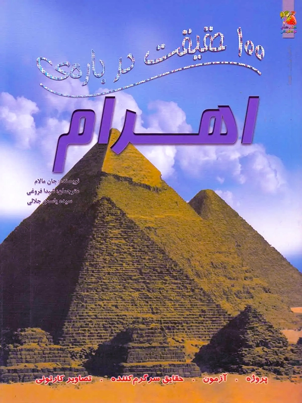 100 Facts About the Pyramids 100 حقیقت درباره ی اهرام