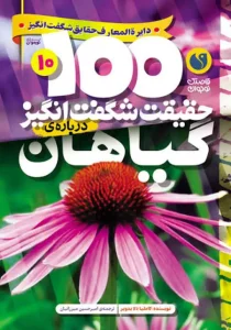 100 حقیقت شگفت انگیز 10 (درباره ی گیاهان)