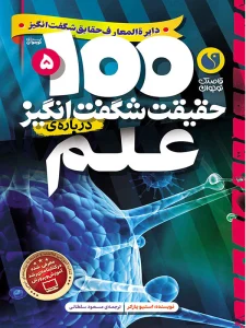 100حقيقت شگفت انگيز 5 (درباره ی علم)